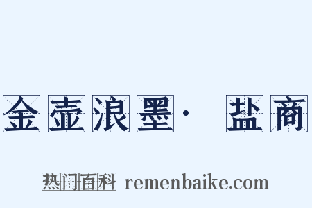 金壶浪墨·盐商是什么意思的图片